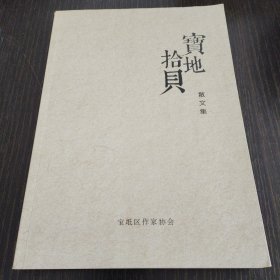 宝地拾贝散文集