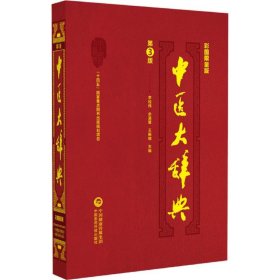 中医大辞典(第3版彩图限量版)