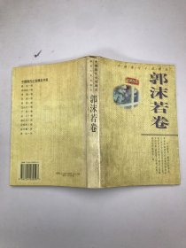 中国现代小说精品.郭沫若卷