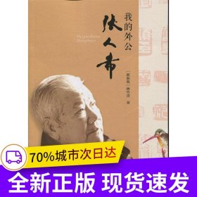 我的外公張人希