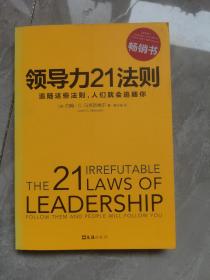 领导力21法则：追随这些法则，人们就会追随你