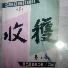 1983年收获杂志第5期