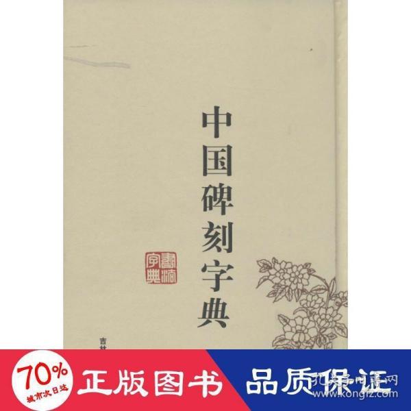 中国碑刻字典