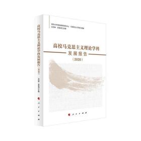 高校马克思主义理论学科发展报告（2020） 马列主义 艾四林、吴潜涛 主编 新华正版