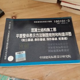 16G101-3混凝土结构施工图平面整体表示方法制图规则和构造详图（独立基础、条形基础、筏形基础、桩基础）