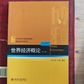 21世纪经济与管理规划教材·国际经济与贸易系列：世界经济概论（第2版）