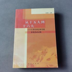 从十五大到十六大：江泽民同志抓党建重要活动记略