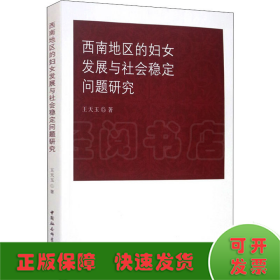 西南地区的妇女发展与社会稳定问题研究