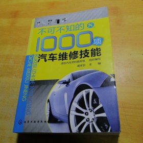 不可不知的1000项汽车维修技能