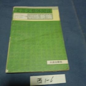 文言文整體閱讀訓(xùn)練新編