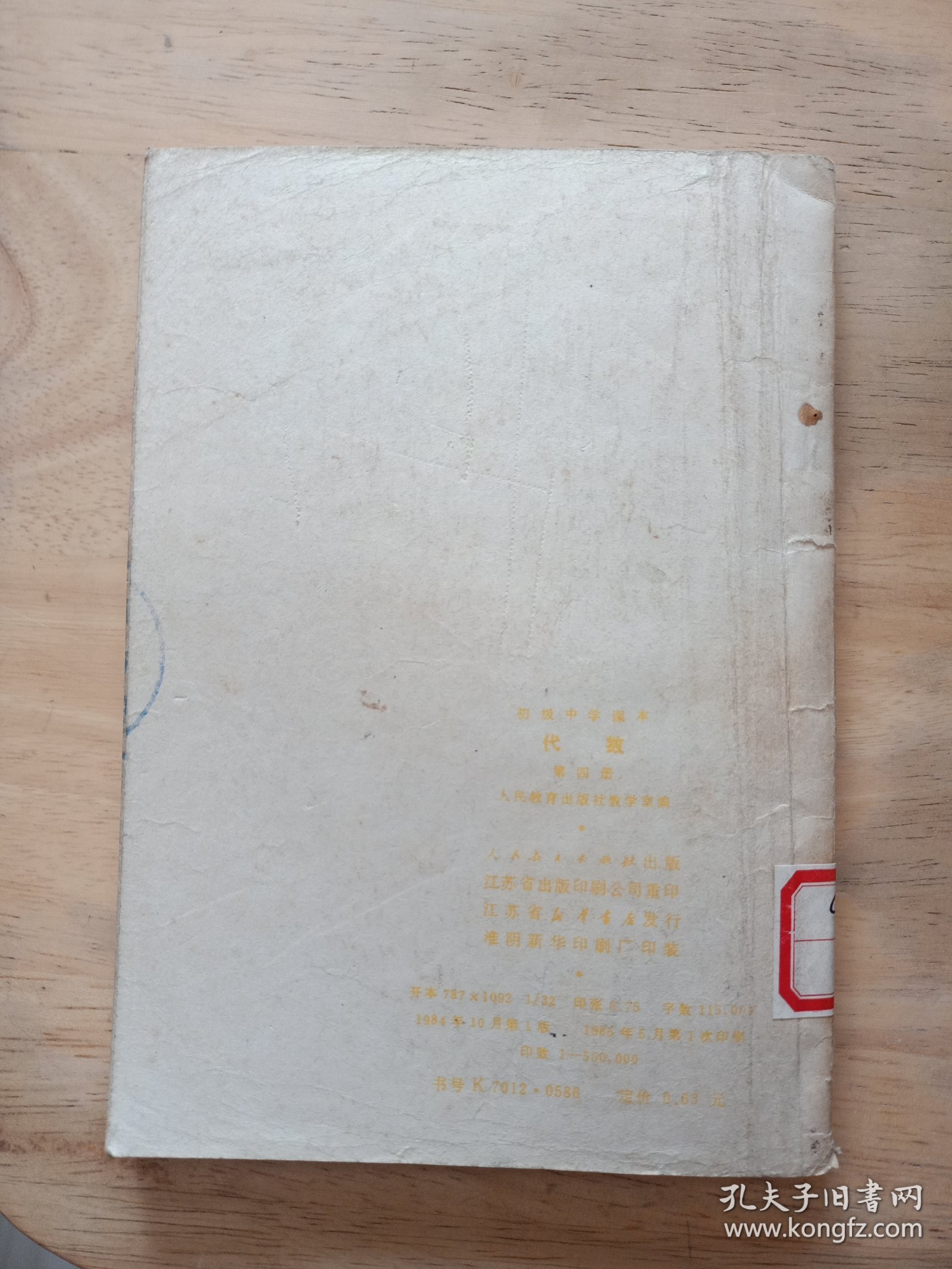 初级中学课本代数第四册