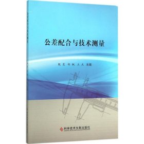 正版现货公差配合与技术测量甄雯,邰枫,王庆 主编9787518902910科学技术文献出版社新华仓库多仓直发