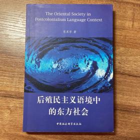 后殖民主义语境中的东方社会