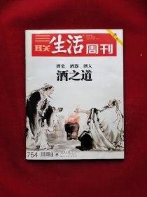 三联生活周刊 2013年第38期总754期（酒之道）