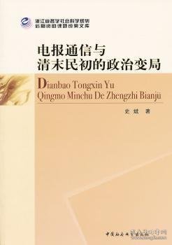 电报通信与清末民初的政治变局 史斌 9787516108888 中国社会科学出版社