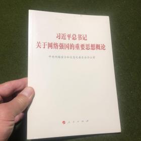 习近平总书记关于网络强国的重要思想概论