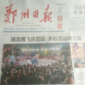 郑州日报2024年2月25日