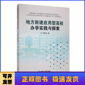 地方新建應用型高校辦學實踐與探索