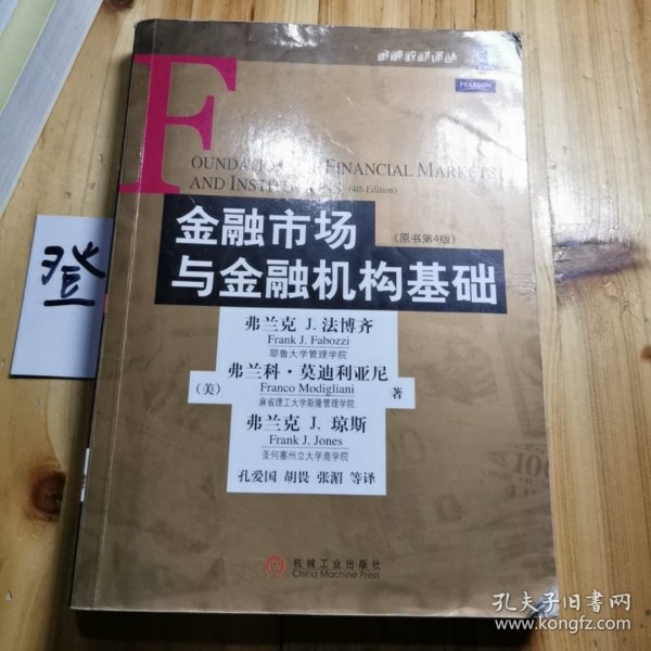 金融市场与金融机构基础：原书第4版