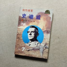 刚烈将军—史迪威