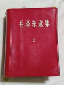 毛泽东选集合订一卷本，国防工业皮面