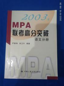 《2003年MPA联考高分突破.语文分册》，16开。