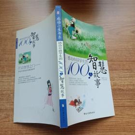 感动中国学生的100个智慧故事