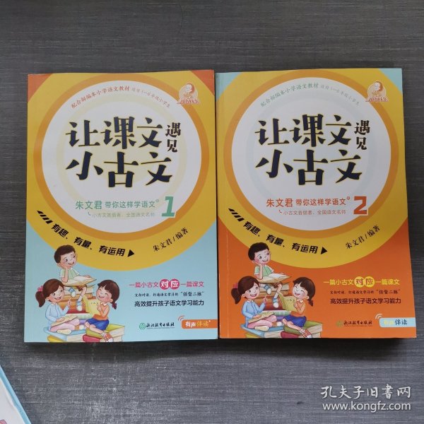 让课文遇见小古文:朱文君带你这样学语文.壹