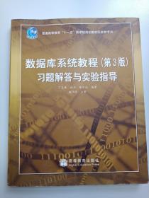 数据库系统教程（第3版）习题解答与实验指导