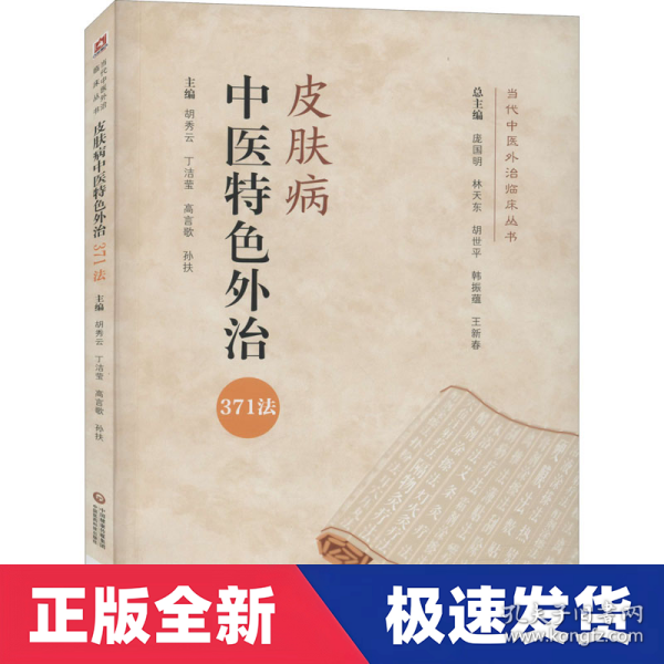 皮肤病中医特色外治371法（当代中医外治临床丛书）