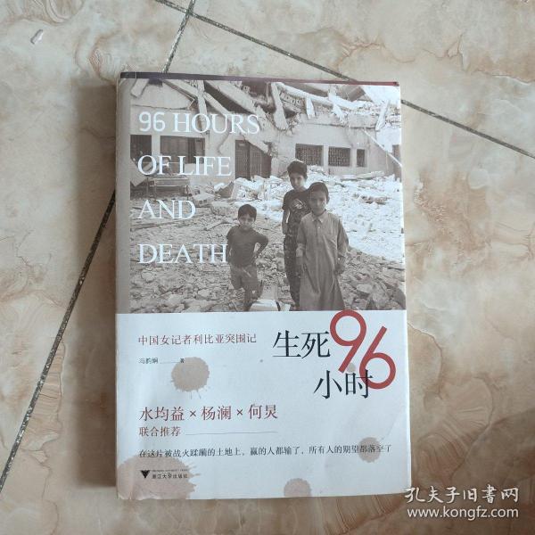 生死96小时：中国女记者利比亚突围记