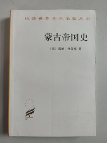汉译世界学术名著丛书：蒙古帝国史