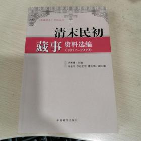 清末民初藏事資料選編（1877~1919）