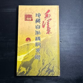 毛泽东珍藏自作诗词印谱