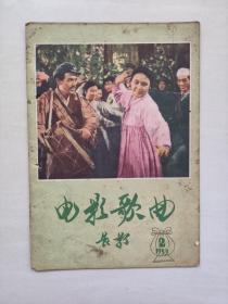 五十年代老杂志，长影《电影歌曲》1959年第2期，1959.2