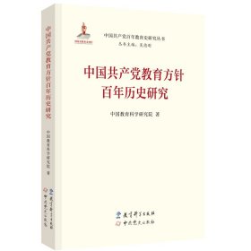 孔夫子旧书网--中国共产党教育方针百年历史研究