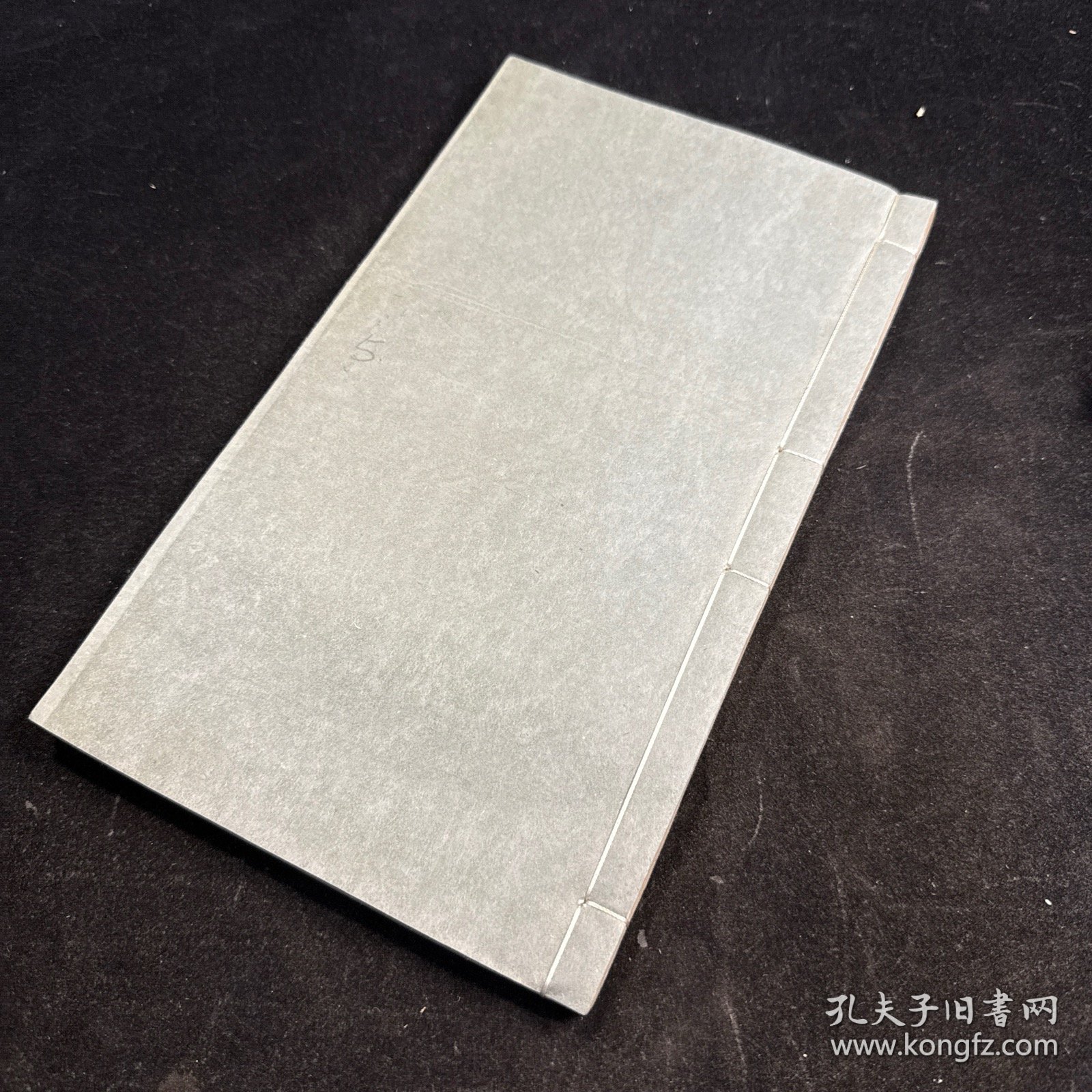听颿楼法帖 第五，线装一册全，民国石印本，听帆楼