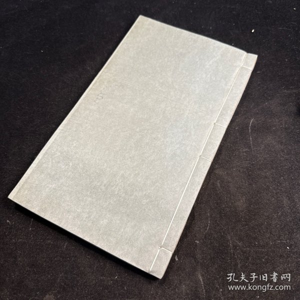 听颿楼法帖 第五，线装一册全，民国石印本，听帆楼