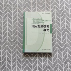 发展学专业系列教材：国际发展援助概论