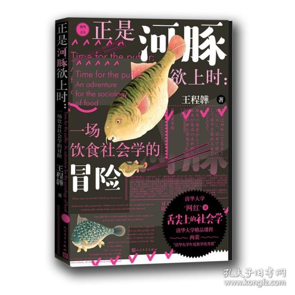 正是河豚欲上时：一场饮食社会学的冒险