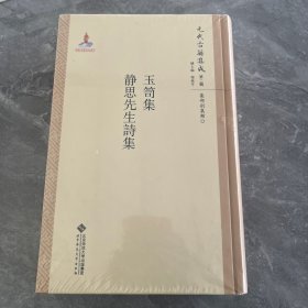 元代古籍集成（第二辑 集部别集类）：玉笥集 静思先生诗集