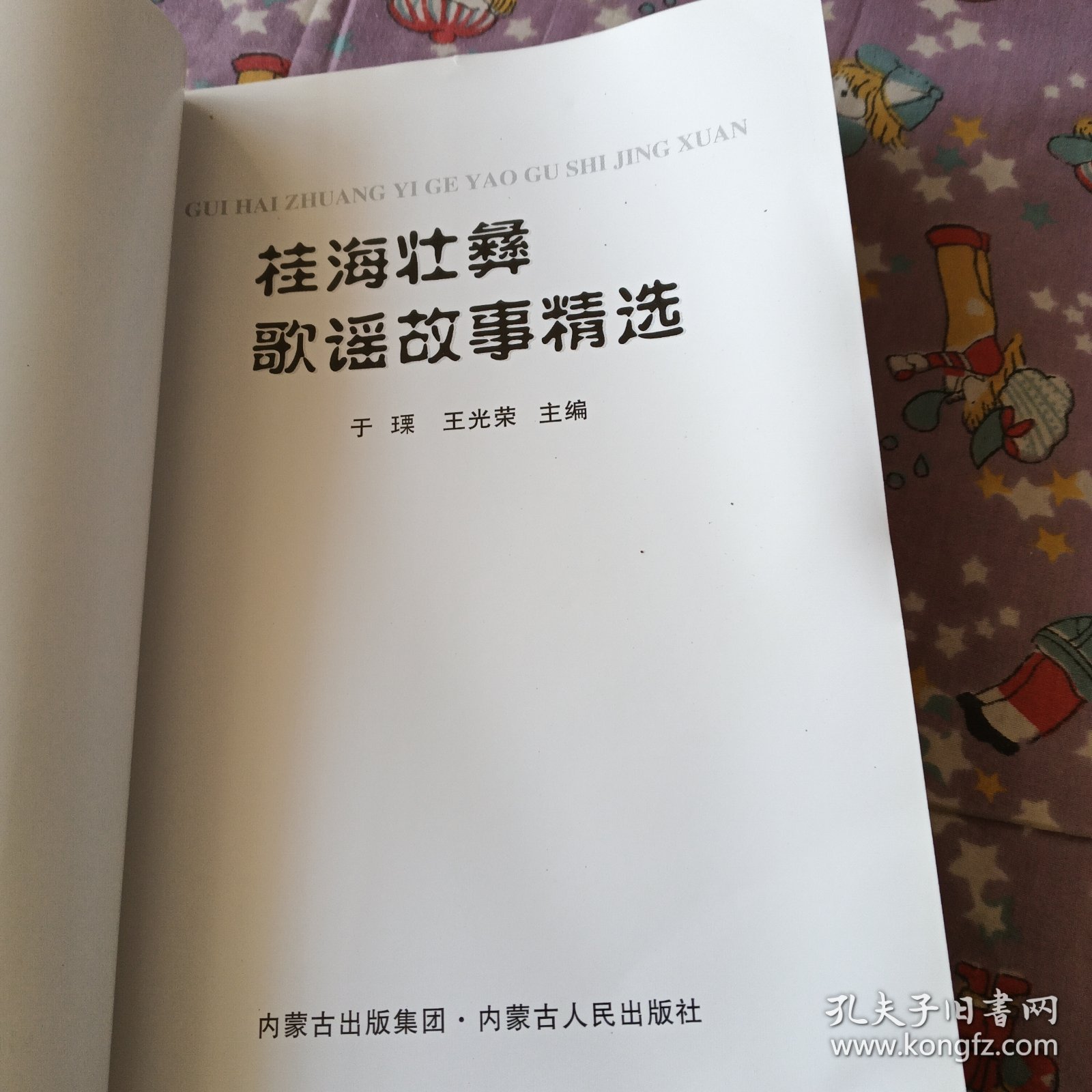 桂海壮彝歌谣故事精选