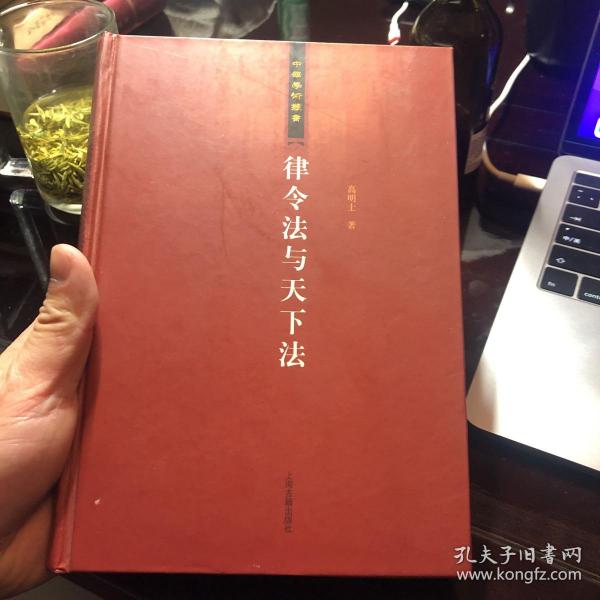 律令法与天下法：中华学术丛书