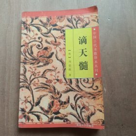 中国古代术数珍本丛刊：滴天髓