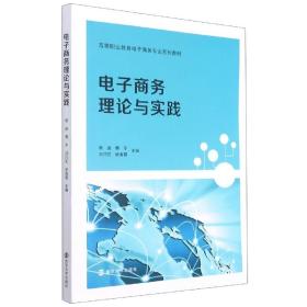 电子商务理论与实践