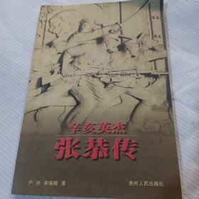 辛亥英杰张恭传