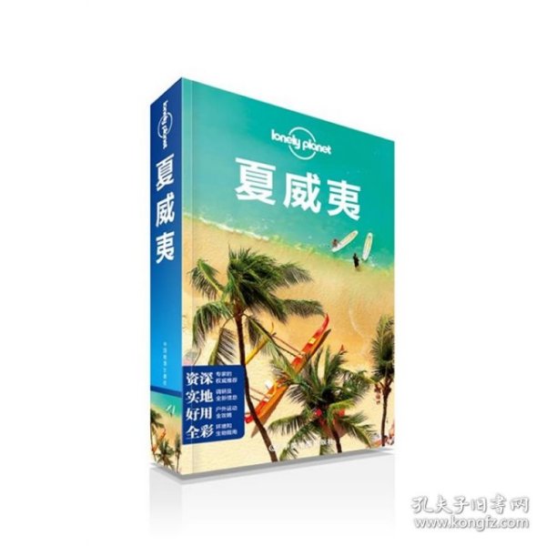 Lonely Planet：夏威夷(2014年全新版)