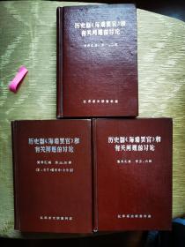 孔网孤本  历史剧海瑞罢官和有关问题的讨论  三册全硬精装 一版一印   0360