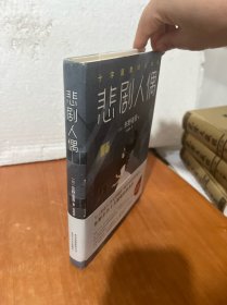 东野圭吾：悲剧人偶