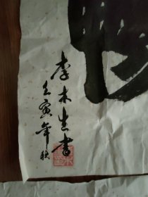 书法原作：李木生作品两副合售（150×50cm，115×45cm）